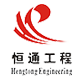 郑州恒通工程技术有限公司